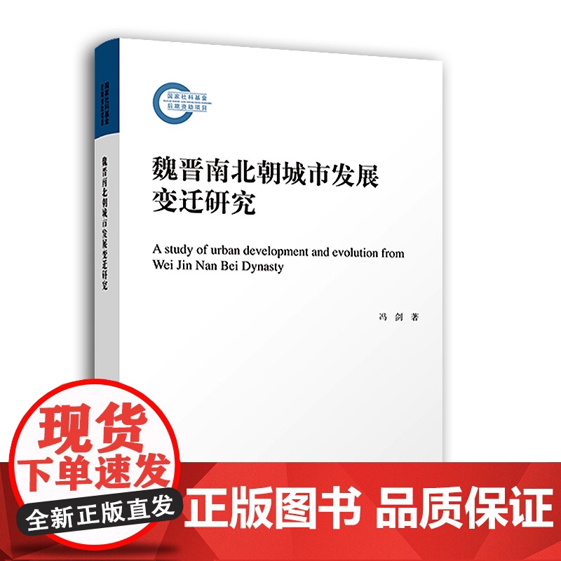 [2024新书]魏晋南北朝城市发展变迁研究 16开 冯剑 著 人民出版社 城市史-研究-中国-魏晋南北朝时代 978高清大图