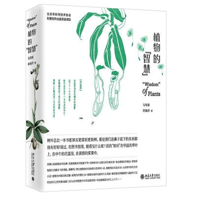 11植物的智慧(精装)978730131543922