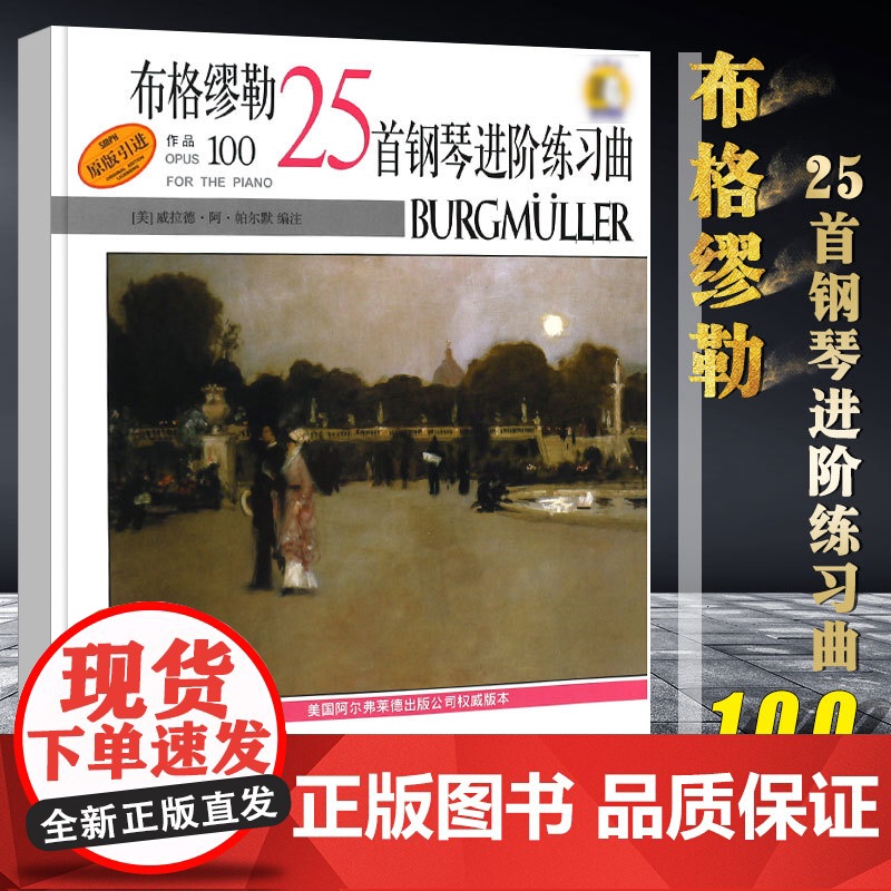 布格缪勒25首钢琴进阶练习曲作品100篇 扫码配套音频 美国Alred原版引进 威拉德 阿 上海音乐出版社 正版书高清大图