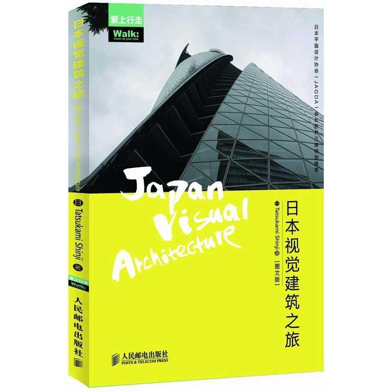 正版新书]日本视觉建筑之旅(图文版)刘欣欣9787115311672高清大图