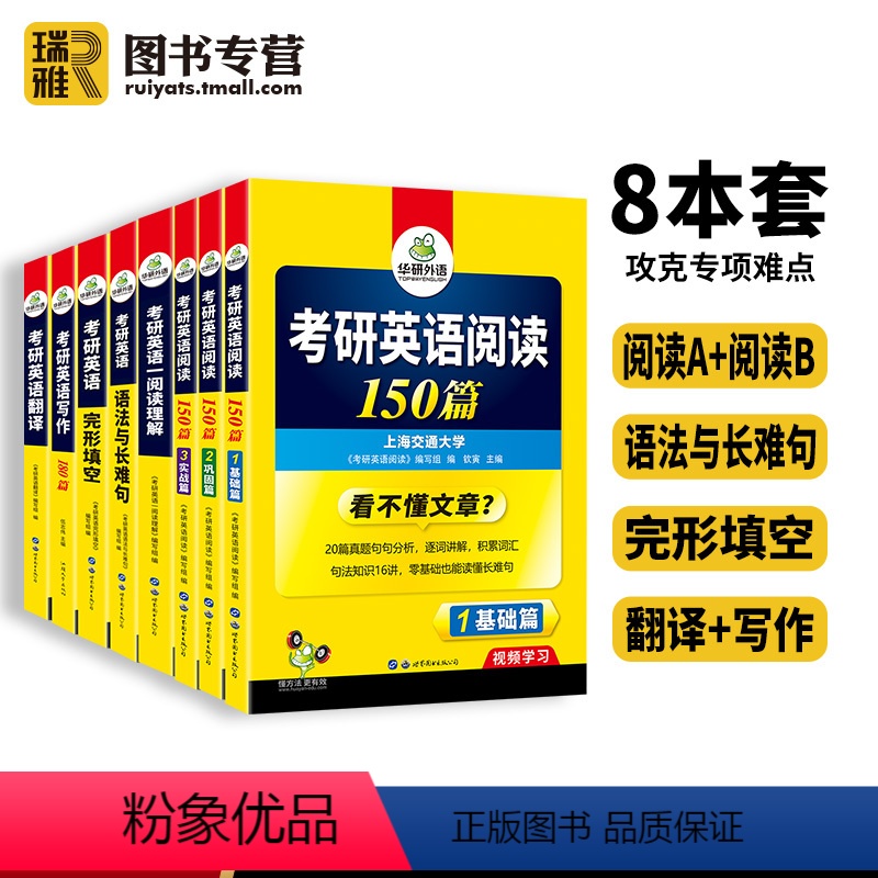 考研英语一 专项训练[全套8册] [正版] 考研英语真题集训2025英语一历年真题20套试卷解析详解词汇语法与长难句阅读