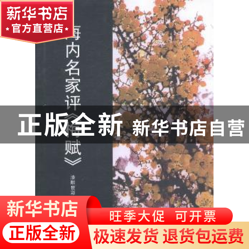 正版 海内名家评《梅赋》 漆雕世彩编著 辽宁大学出版社 97875610高清大图