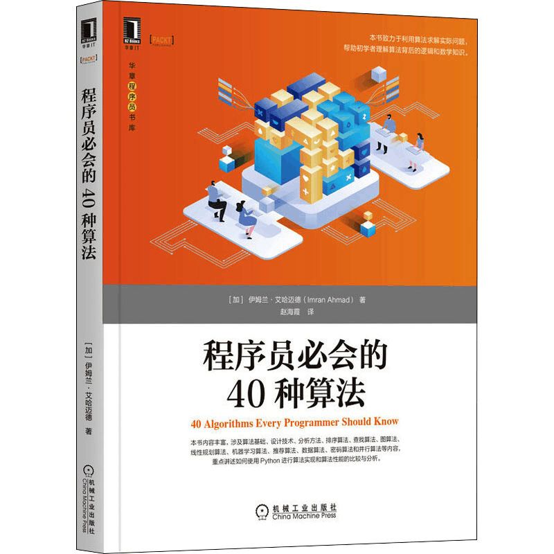醉染图书程序员必会的40种算法9787111690337图片
