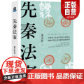 【正版】先秦法家 管仲子产李悝吴起商鞅申不害慎到李斯韩非子九位春秋战国法家中国哲学思想史历史人物传记史记 现代出版出