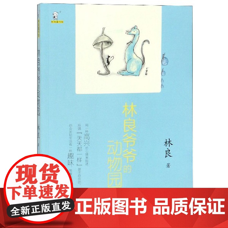 林良爷爷的动物园/林良童书馆 儿童文学动物小说故事书三四五六年级小学生课外阅读书籍经典书目暑假寒假读物正版高清大图