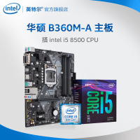 Intel/英特尔 酷睿i5 8500搭华硕B360M-A主板套装 八代CPU主板套装 游戏主板