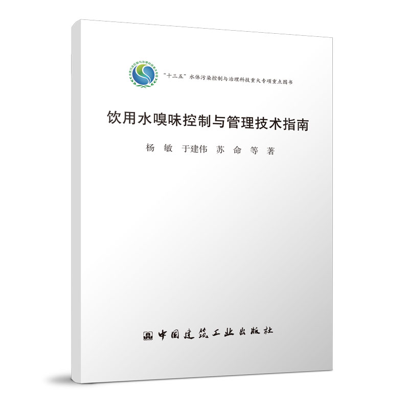 【正版图书】饮用水嗅味控制与管理技术指南 十三五水体污染控制与治理科技重大专项重点图书 杨敏 于建伟 苏命 中国建筑工业