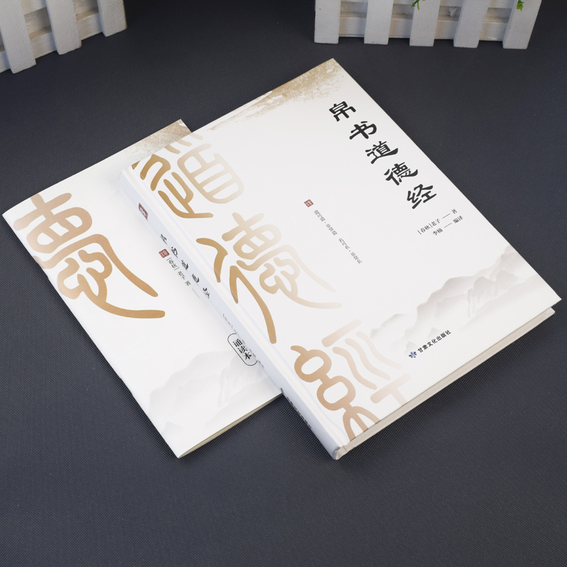 [正版]马王堆道德经帛书版原文甲乙本河上公本竹简本完整版老子思想真滴影响后中国世哲学科学文学领域接近原典理解本义历高清大图