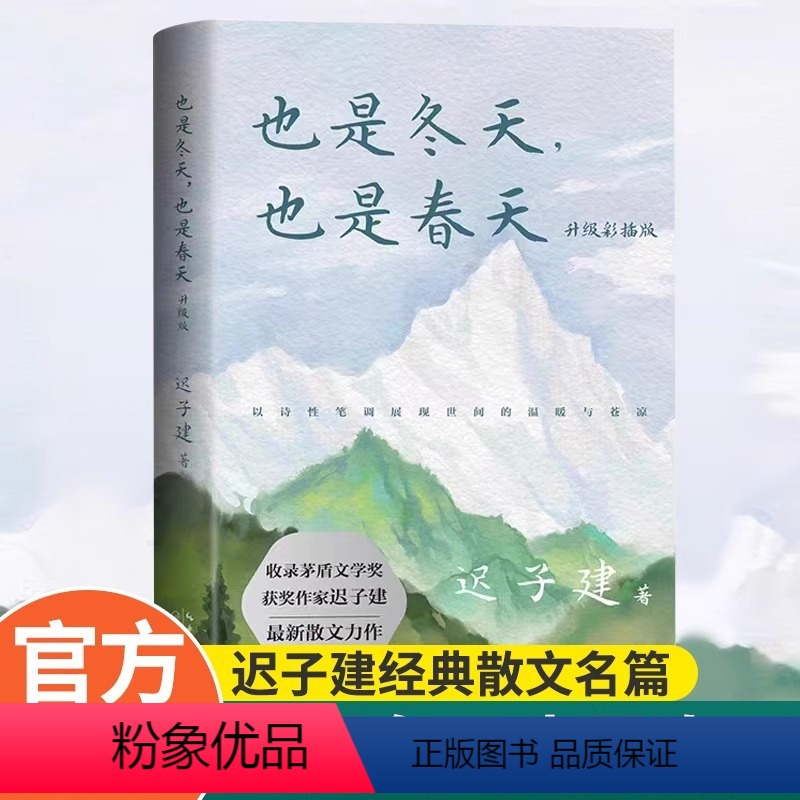 正版】也是冬天也是春天升级彩插版中国现当代文学名家小说迟子建经典著作及其备受推崇散文名篇茅盾文学奖获作品青少年课正彩》迟子建著【摘要 书评 ...
