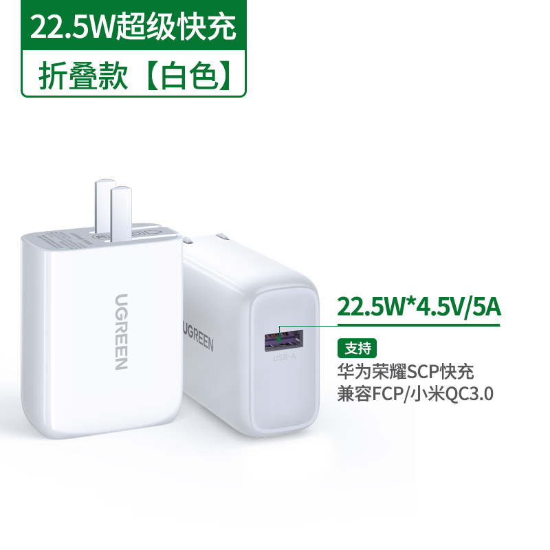 绿联(Ugreen)CD179白色华为超级快充单口USB充电器 折叠款 2个起订高清大图