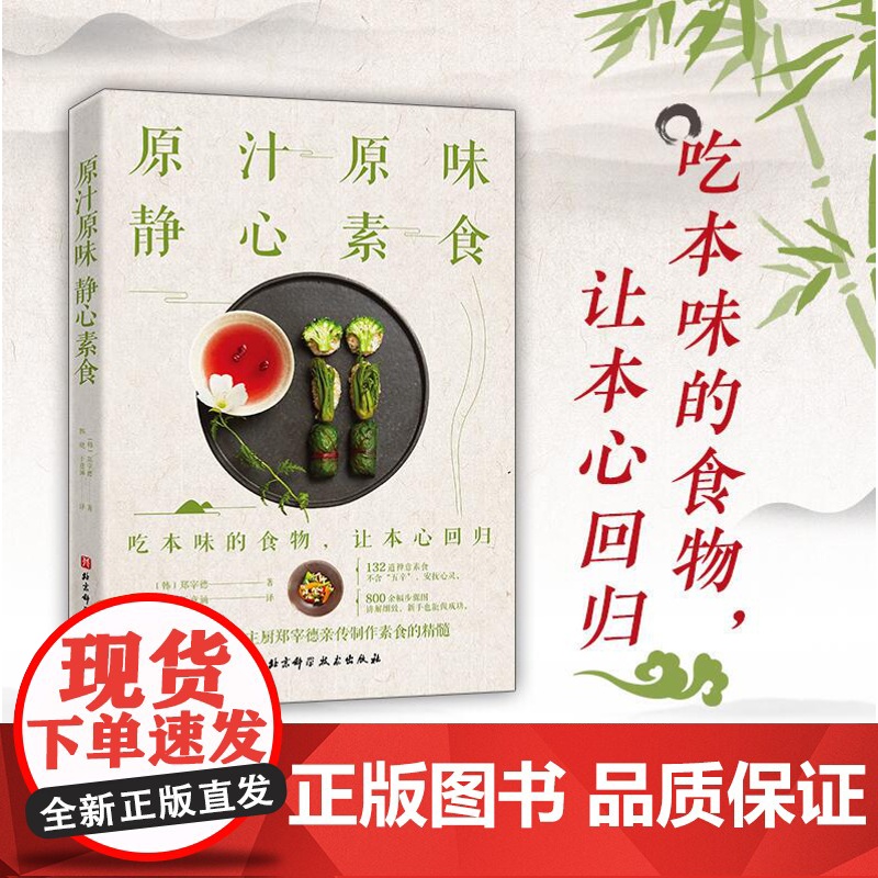 原汁原味 静心素食 6星级酒店主厨郑宰德亲传制作素食的精髓 132道禅意素食 800余幅步骤图 讲解细致 新手也能做成功高清大图