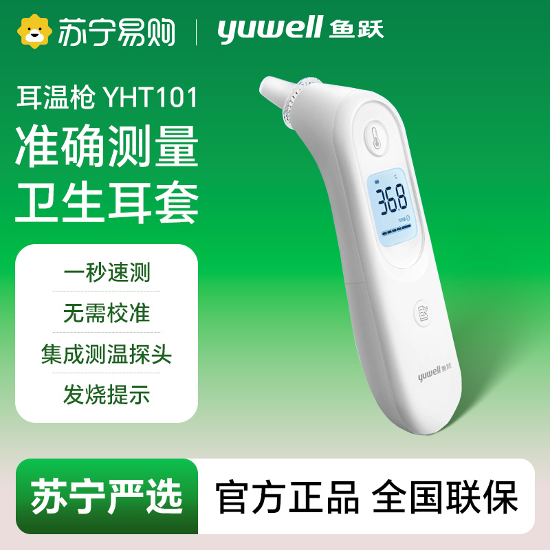 鱼跃耳温枪体温计YHT101-4017-936460170200