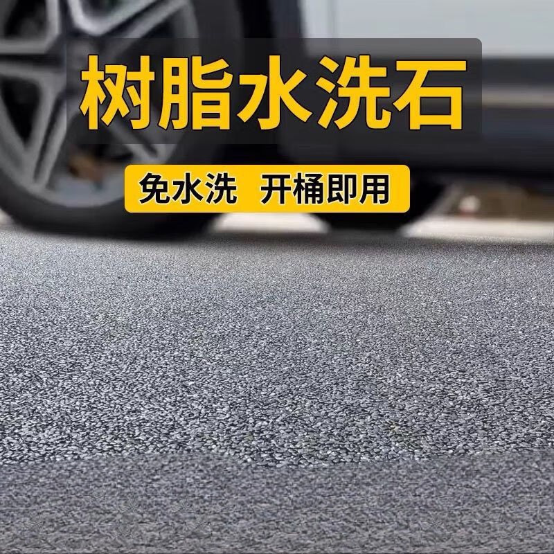 免洗树脂水洗石磁石涂料墙面地面瓷石简单岩石漆水磨石材料微岩 芝麻灰 25kg水洗石+底漆罩面 套餐 5平