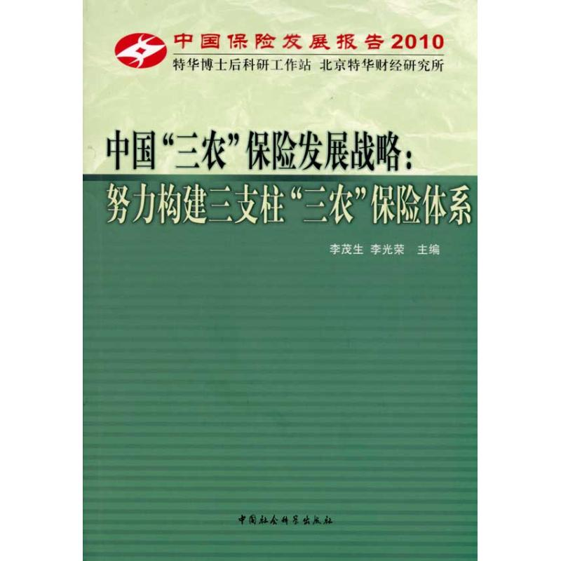 正版新书】中国三农保险发展战略:努力构建三支柱三农保险体系李