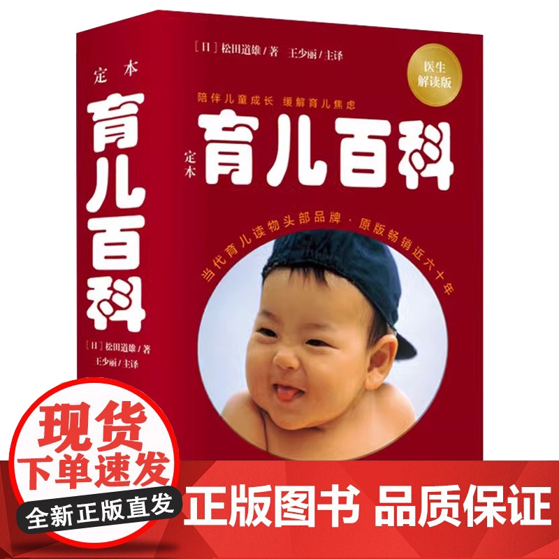 定本 育儿百科 医生解读版(日)松田道雄华夏出版社有限公司9787522205328高清大图