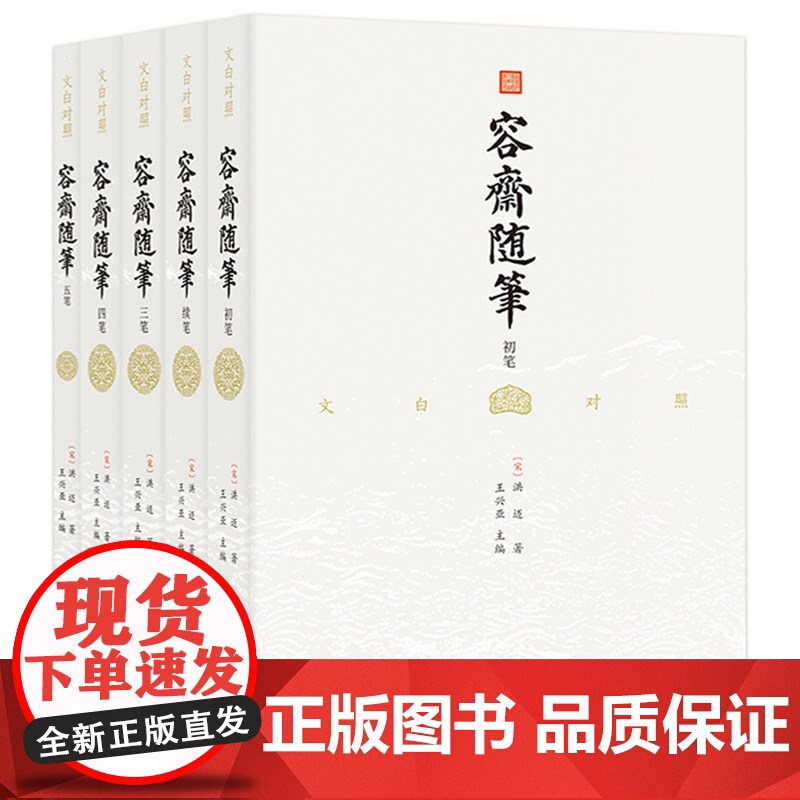 容斋随笔文白对照全译本全5册 中国古代历史文化国学经典中国通史书籍全本全译南宋文言文笔记小说四书五经儒家著作资治通鉴补充高清大图
