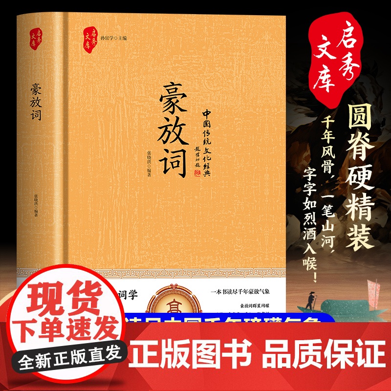 豪放词(精装):千年风骨一笔山河字字如烈酒入喉高清大图