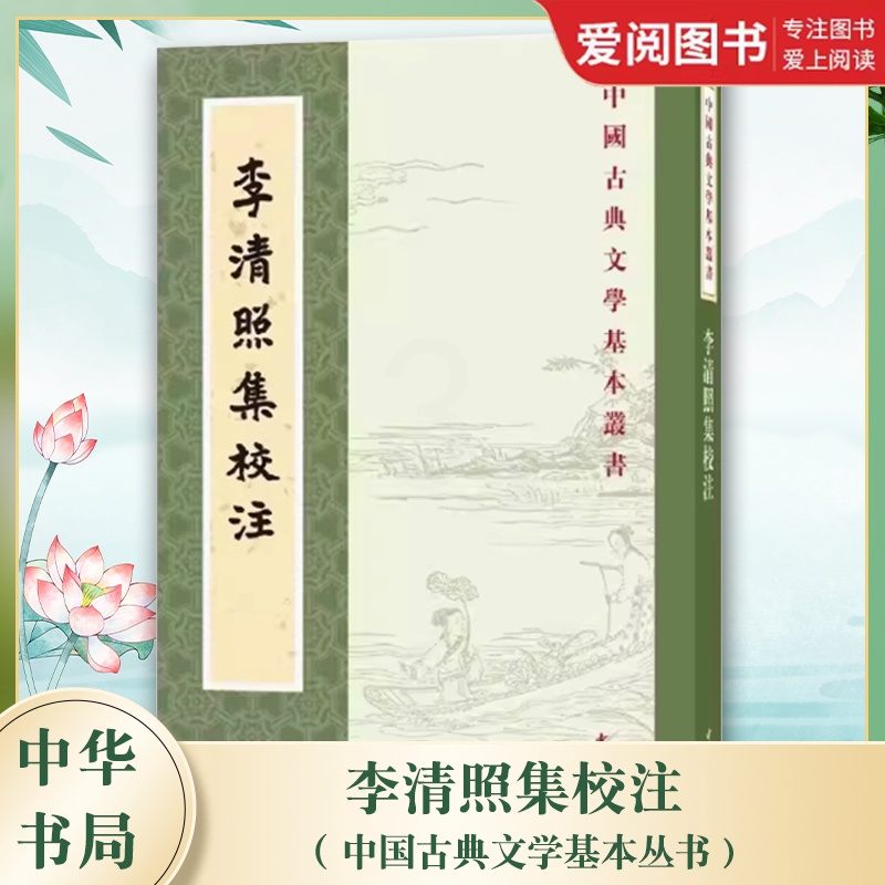 李清照集校注 [正版]李清照集校注 中国古典文学基本丛书 中华书局出版社 校勘以各旧本为依据注释精审是研究李清照及其作品高清大图