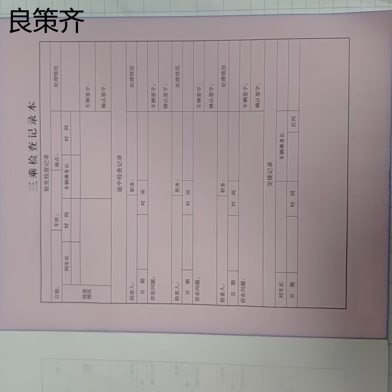 良策齐三乘检查记录本210*297mm本高清大图