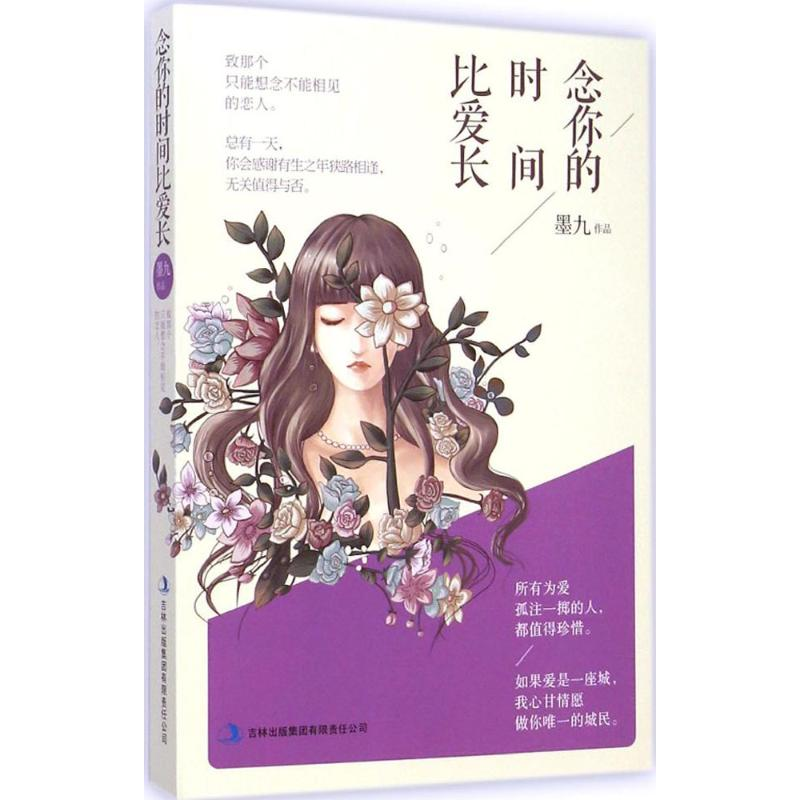 【M】念你的时间比爱长 墨九 著 著 -9787553461519