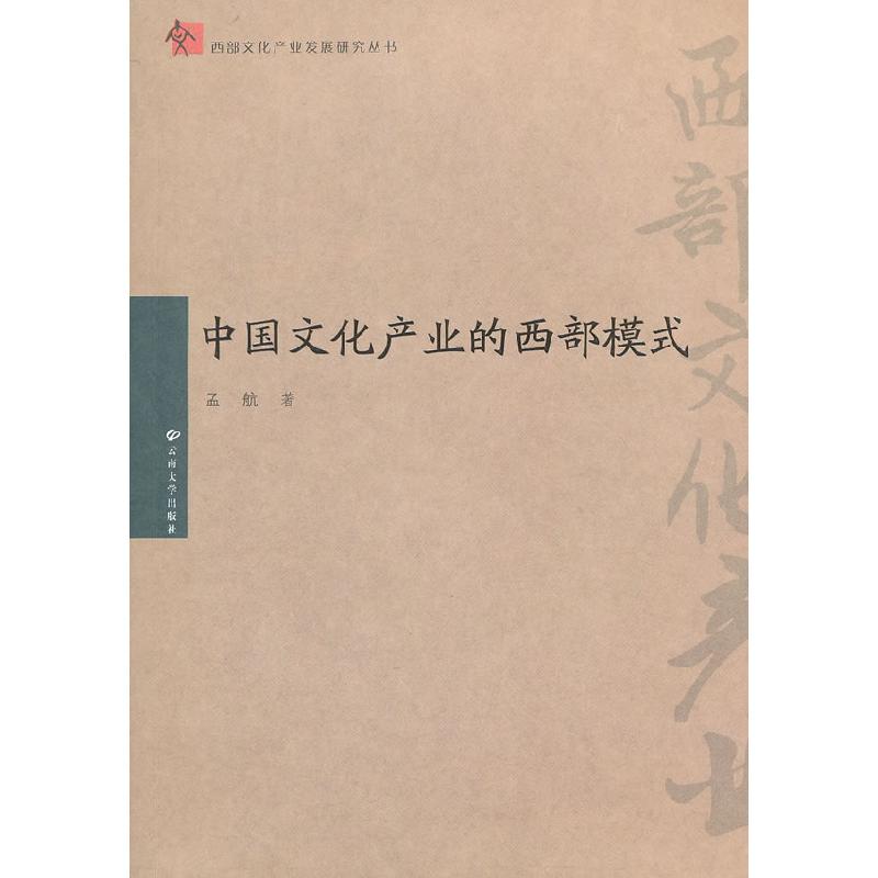正版新书】中国文化产业的西部模式孟航著9787548204558