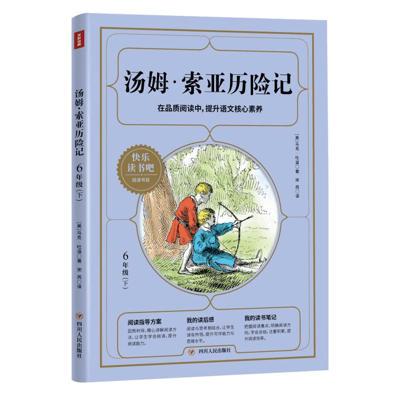 醉染图书汤姆·索亚历险记(6下)/9787220117954图片