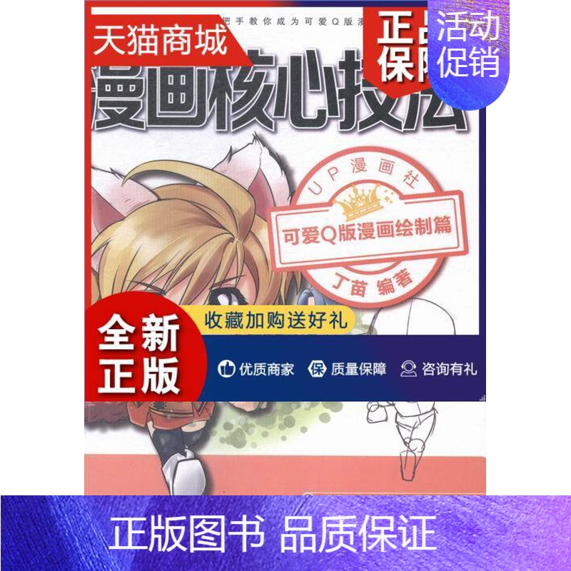 【正版】 漫画核心技法-可爱Q版漫画绘制篇 漫画社 动漫学堂 书籍排行榜
