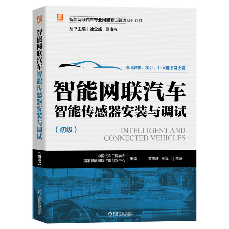正版新书]智能网联汽车智能传感器安装与调试(初级智能网联汽车高清大图