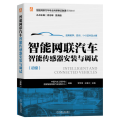 智能网联汽车智能传感器安装与调试(初级智能网联汽车专业岗课赛证融通系列教材)