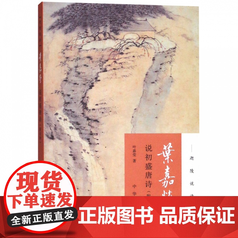 叶嘉莹说初盛唐诗/迦陵说诗高清大图