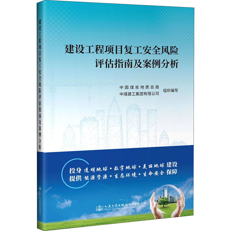 建设工程项目复工安全风险评估指南及案例分析高清大图