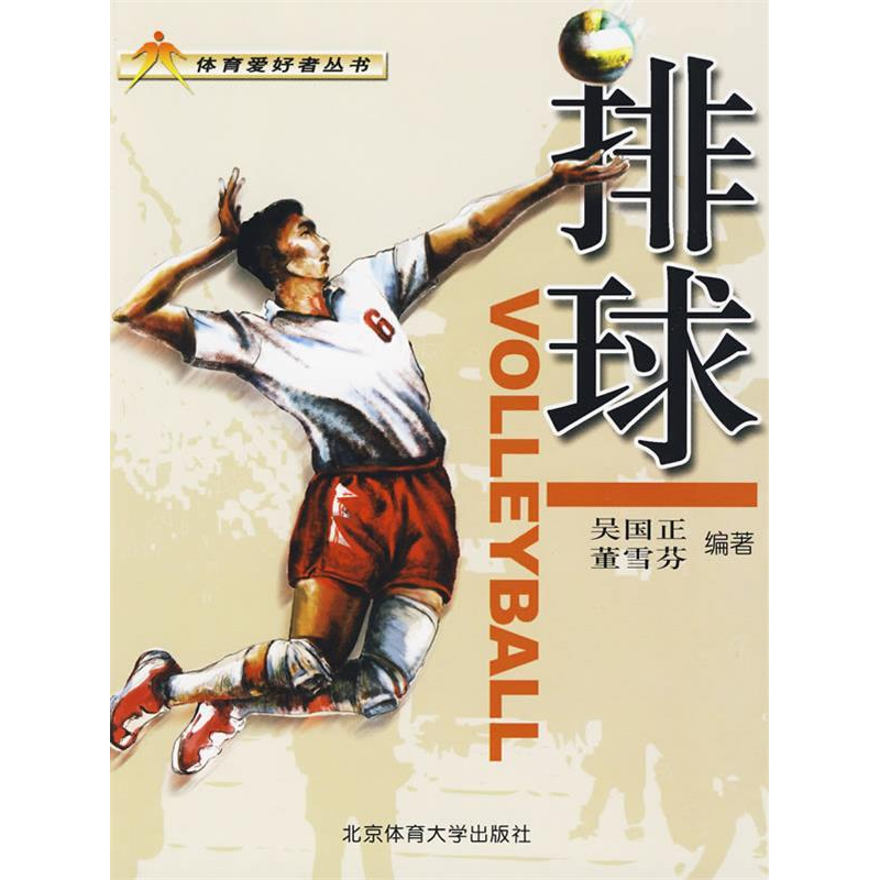 正版新书]排球——体育爱好者丛书吴国正 董雪芬9787564402778高清大图