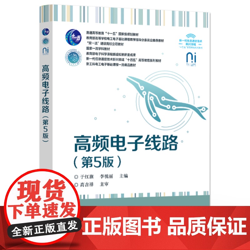 店 高频电子线路 第5版 第五版 于红旗 李悦丽 高等学校电工电子基础课程教学教材书籍 电子工业出版社高清大图