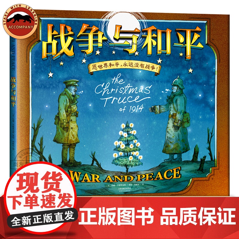 战争与和平绘本版 硬壳精装 小学一二三四五六年级6-9-12岁儿童课外阅读绘本 教孩子人性的力量 儿童文学彩图故事书籍
