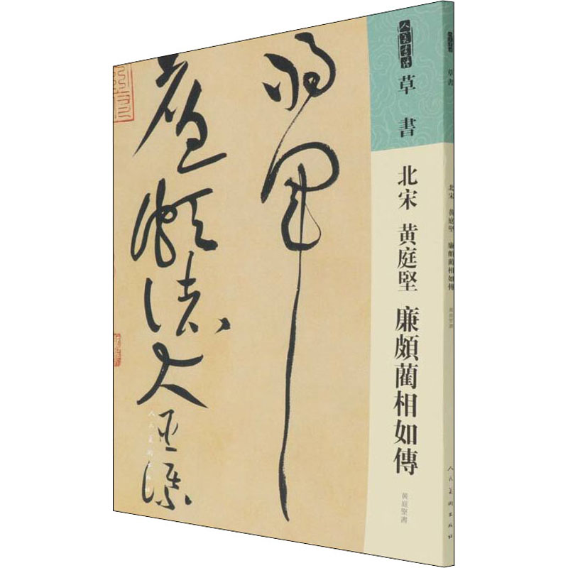 [M]北宋 黄庭坚 廉颇蔺相如传 [北宋]黄庭坚 著 -9787102087382高清大图