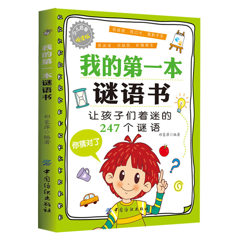 [正版]全3册 我的第一本成语接龙书 猜谜语的书 脑筋急转弯大全小学生一年级二年级三年级幼儿益智 儿童谜语精选大全书成