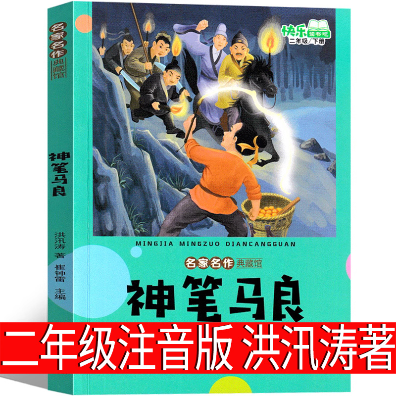 长辫子老师漫读必背古诗文130篇 郭学萍 著 [正版]注音版鼹鼠的月亮河 王一梅著 新蕾出版社二年级下册必读课外书中国经