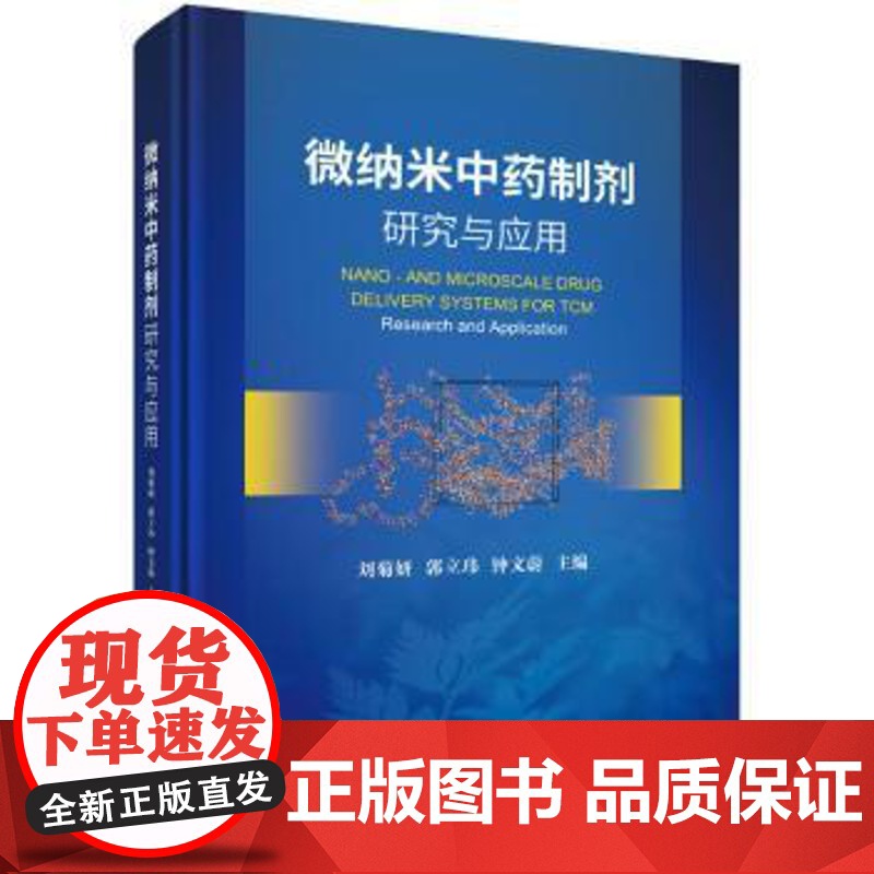 微纳米中药制剂研究与应用 刘菊妍等著 纳米生物材料是21世纪的 学科之一纳米生物材料在抗肿瘤抗菌及多类疑难病症 科学出版高清大图
