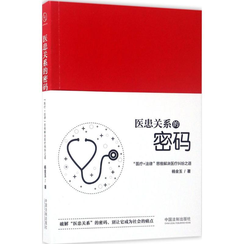 正版新书】医患关系的密码:"医疗+法律"思维解决医疗纠纷之道杨