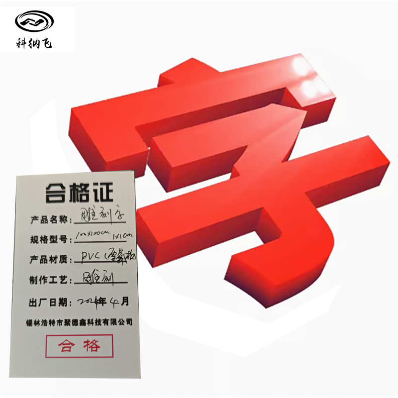 科纳飞 雪氟板(uv)雕刻字 1cm高清大图
