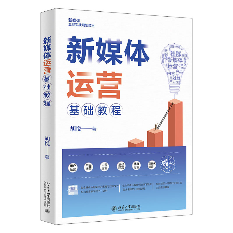 正版新书】新媒体运营基础教程胡悦9787301333105