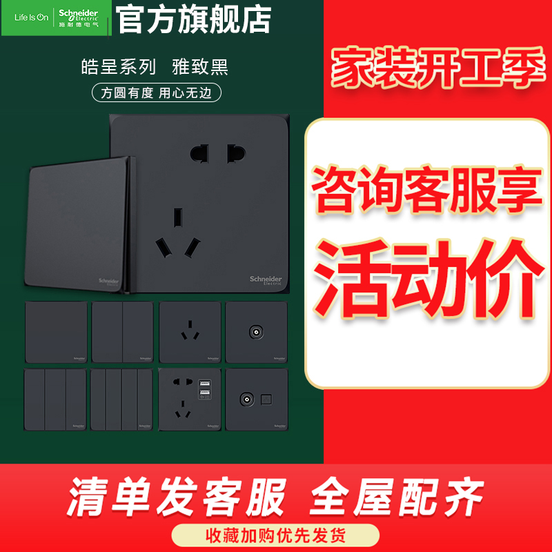 施耐德电气开关插座 皓呈雅致黑 开关插座86型面板 家用墙壁式 五孔一开弱电插座
