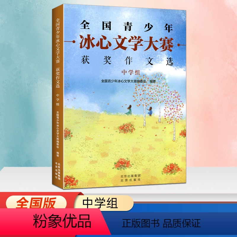 中学组 [正版]全国青少年冰心文学大赛获奖作文选小学组故事篇想象篇中学组 儿童文学中小学生三四五六年级七八九年级精选获奖
