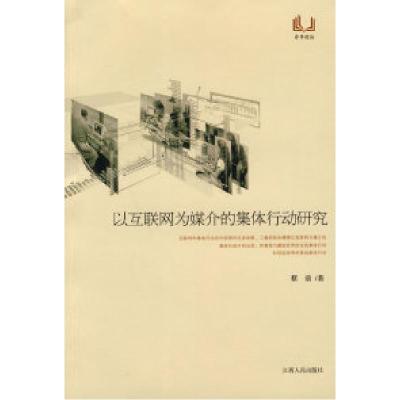 11以互联网为媒介的集体行动研究978721004415422