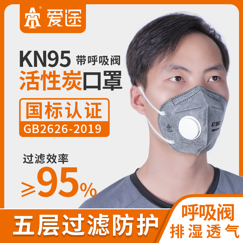 爱途(AT)9541V KN95活性炭耳带式带阀折叠口罩 25只/盒