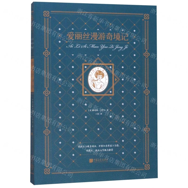 [N]爱丽丝漫游奇境记(插图典藏本)-9787514618662高清大图
