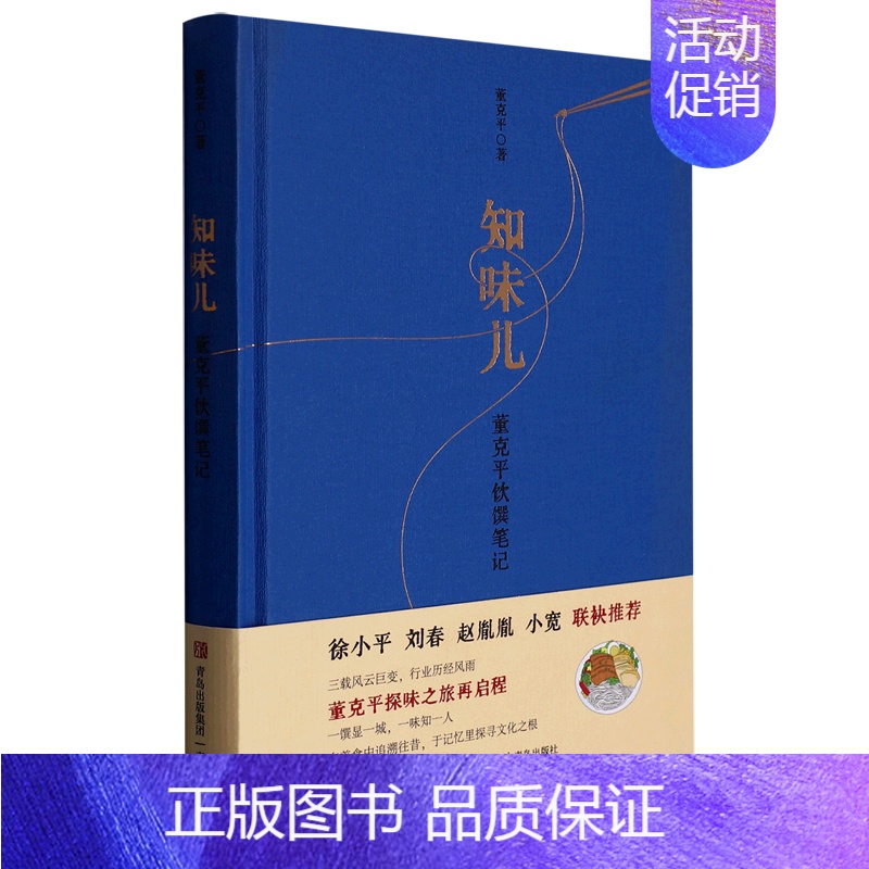 【正版】书店 书籍知味儿(董克平饮馔笔记)(精) 社科生活百科图书