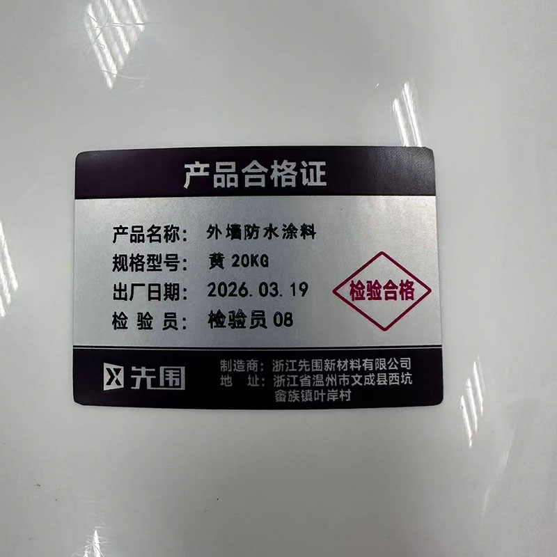 先围 外墙防水涂料 黄20KG 桶高清大图