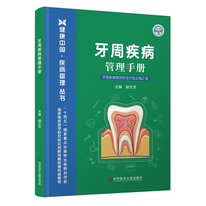 牙周疾病管理手册 [正版]牙周疾病管理手册 胡文杰 科学技术文献出版社 健康中国疾病管理丛书 临床医学研究协同创新战略联高清大图
