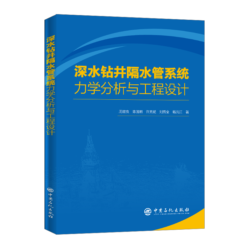 [正版]深水钻井隔水管系统力学分析与工程设计 管柱力学行为及工程应用 隔水管力学特性稳定性 现代油气管柱力学科学理论体系高清大图